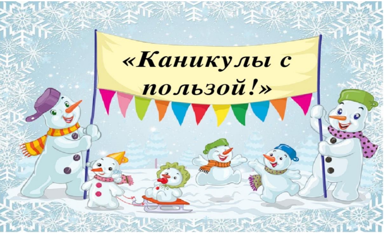 Проведите новогодние каникулы. Зимние каникулы. День снеговика. Праздник день снеговика. Конкурс снеговиков.