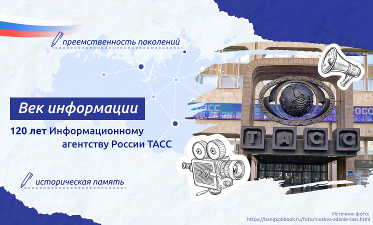 " Век информации. 120 лет Информационному агентству России ТАСС".
